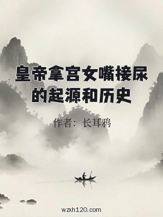 皇帝拿宫女嘴接尿的起源和历史