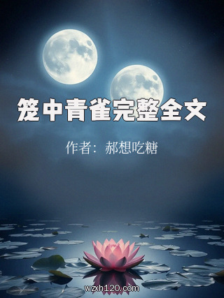 笼中青雀完整全文