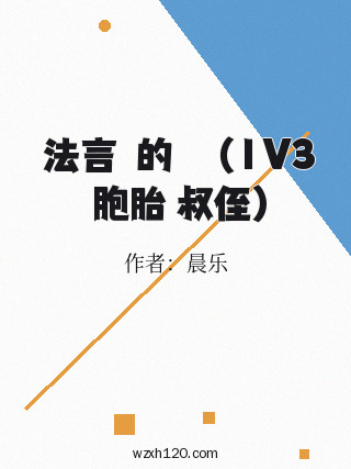 無法言說的關係(1V3 雙胞胎 叔侄)