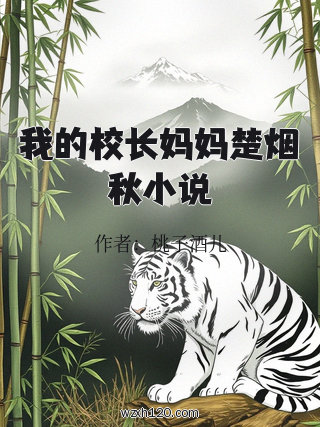 我的校长妈妈楚烟秋小说