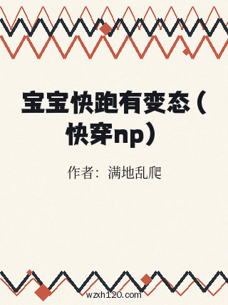 宝宝快跑有变态(快穿np)