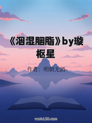 《洇湿胭脂》by璇枢星