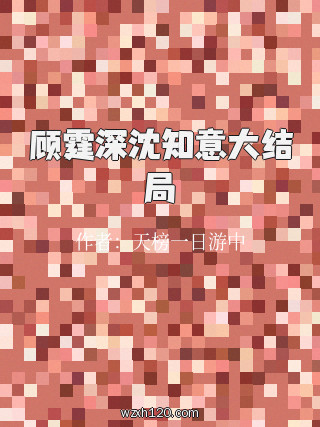 顾霆深沈知意大结局