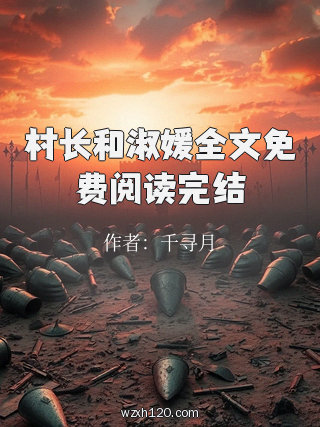 村长和淑媛全文免费阅读完结