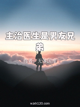 主治医生是男友兄弟