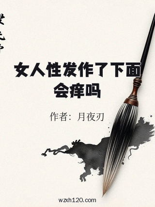 女人性发作了下面会痒吗