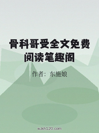 骨科哥受全文免费阅读笔趣阁