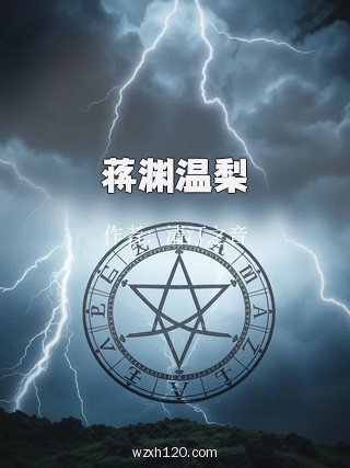 蒋渊温梨