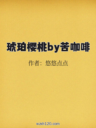 琥珀樱桃by苦咖啡