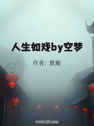 人生如戏by空梦