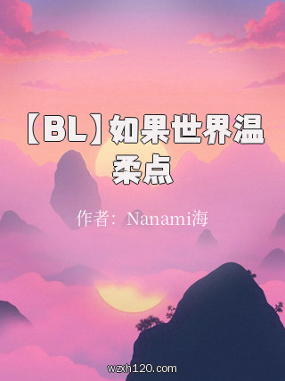 【BL】如果世界温柔点