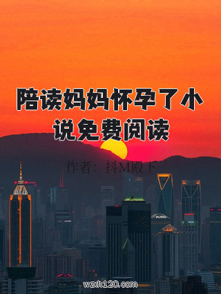 陪读妈妈怀孕了小说免费阅读