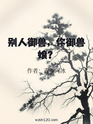 别人御兽,你御兽娘?