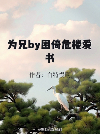 为兄by困倚危楼爱书