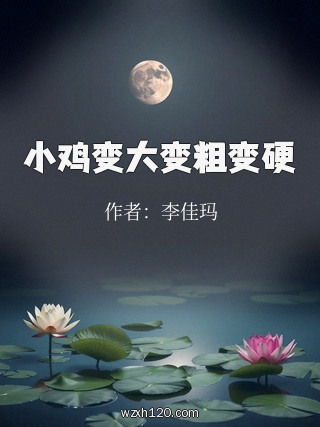 小鸡变大变粗变硬