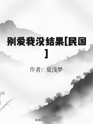 别爱我没结果[民国]