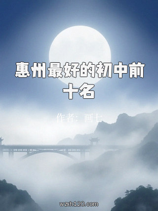惠州最好的初中前十名