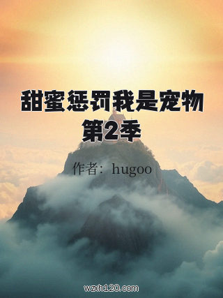 甜蜜惩罚我是宠物第2季