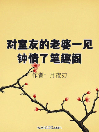 对室友的老婆一见钟情了笔趣阁