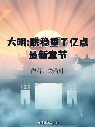 大明:朕稳重了亿点最新章节