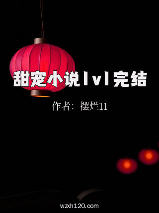 甜宠小说1v1完结