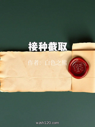 接种截取