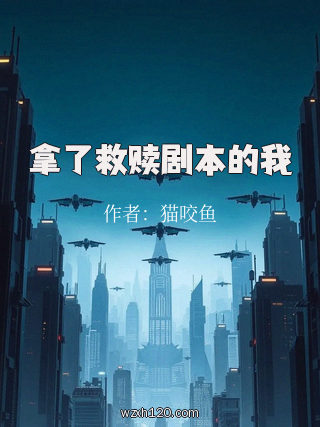 拿了救赎剧本的我