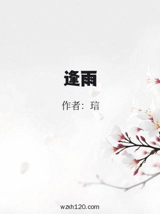 逢雨