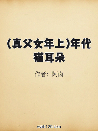 (真父女年上)年代猫耳朵