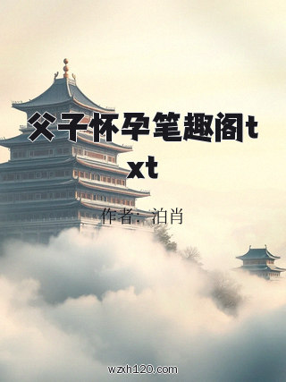 父子怀孕笔趣阁txt