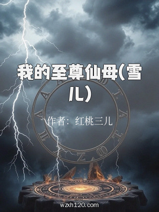 我的至尊仙母(雪儿)