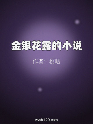 金银花露的小说