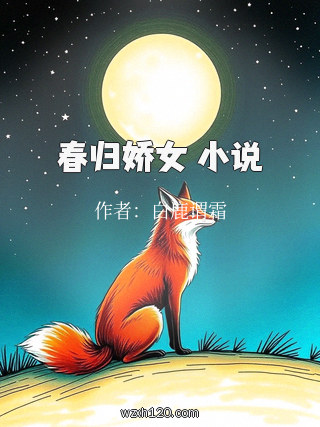 春归娇女 小说