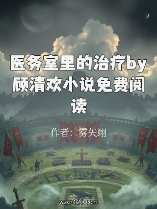 医务室里的治疗by顾清欢小说免费阅读