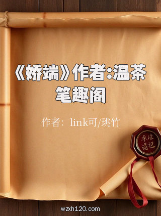 《娇端》作者:温茶笔趣阁