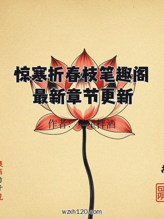 惊寒折春枝笔趣阁最新章节更新