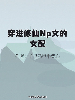 穿进修仙Np文的女配
