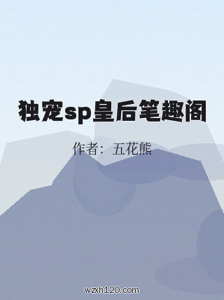 独宠sp皇后笔趣阁