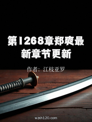 第1268章郑爽最新章节更新