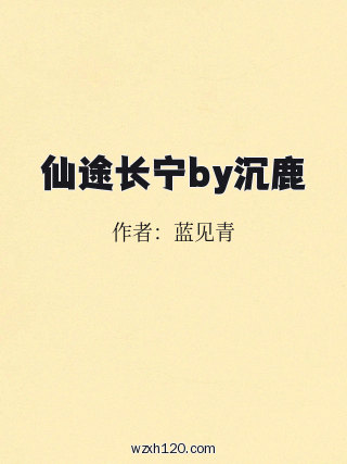 仙途长宁by沉鹿
