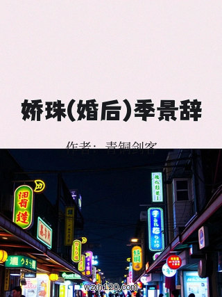 娇珠(婚后)季景辞