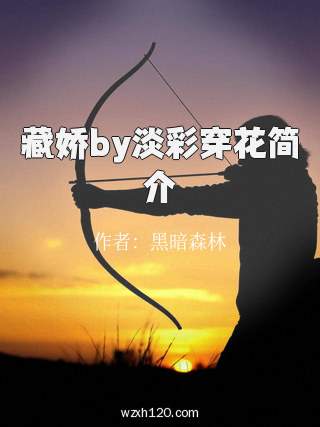 藏娇by淡彩穿花简介