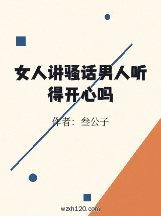 女人讲骚话男人听得开心吗