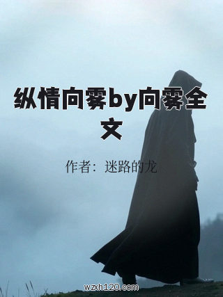 纵情向雾by向雾全文