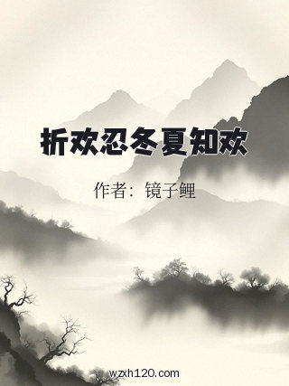 折欢忍冬夏知欢
