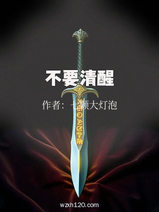 不要清醒