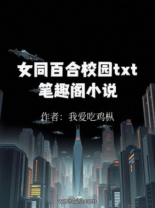 女同百合校园txt笔趣阁小说