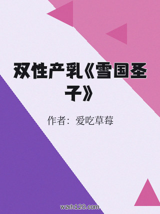 双性产乳《雪国圣子》