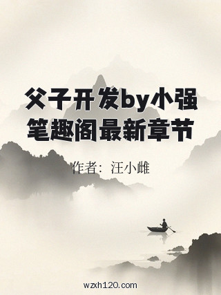 父子开发by小强笔趣阁最新章节
