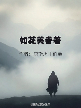 如花美眷著